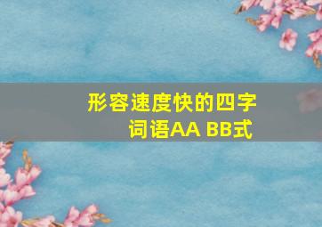 形容速度快的四字词语AA BB式